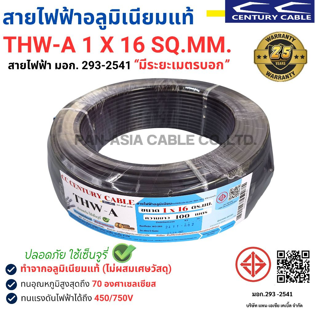 สายไฟ THW-A 1x16 SQ.MM. สายไฟอลูมิเนียมแท้ สายไฟเดี่ยว ทนความร้อน 70 องศา CENTURY (สินค้าส่งตรงจากโรงงานผลิตในไทย)