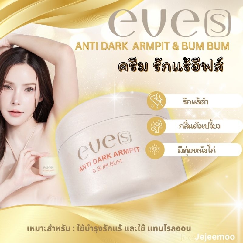 EVE'S ครีมรักแร้ อีฟส์ แอนตี้ดาร์ก 50 g. ระงับกลิ่นกาย รักแร้ดำ ผิวไม่สม่ำเสมอ ช่วยให้ผิวใต้วงแขนขาวใส เรียบเนียน