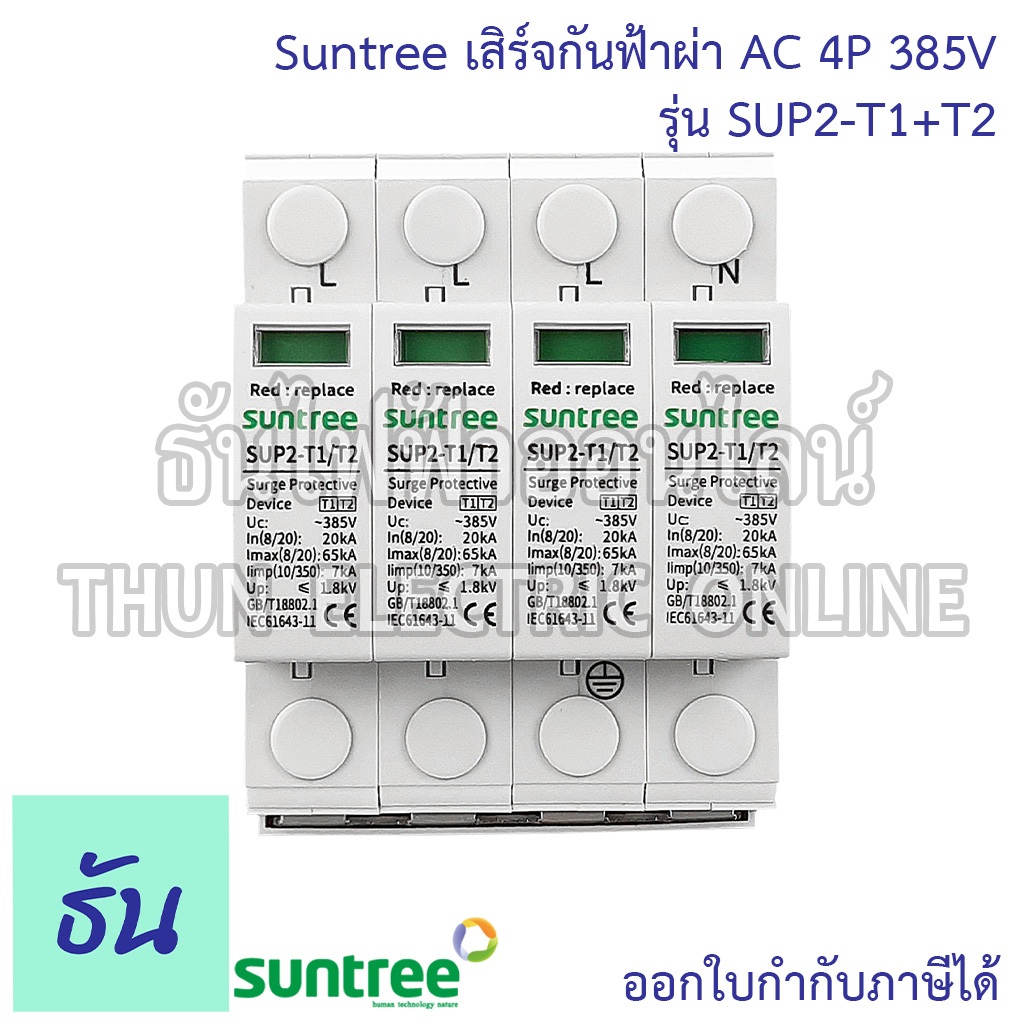Suntree SPD SUP2-T1+T2 เสิร์จกันฟ้าผ่า AC 4P 385V อุปกรณ์ป้องกันฟ้าผ่า Surge Protection