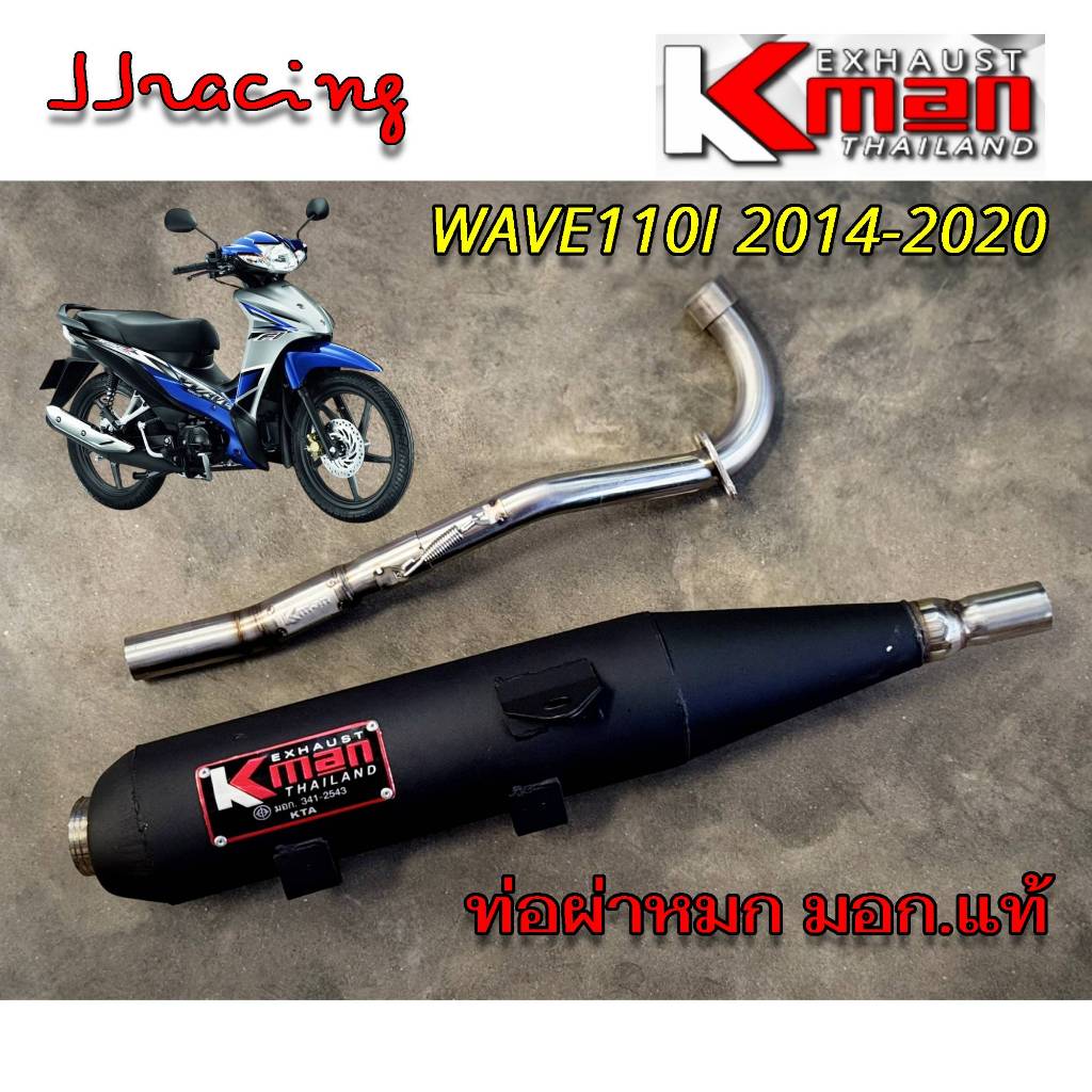 K-MAN ท่อผ่า ผ่าหมก มอก.แท้ WAVE110I ปี 2014-2020 เวฟ110i ปลายตรงรุ่น จุกเลส คอสปริง 25/28 มิล Kman