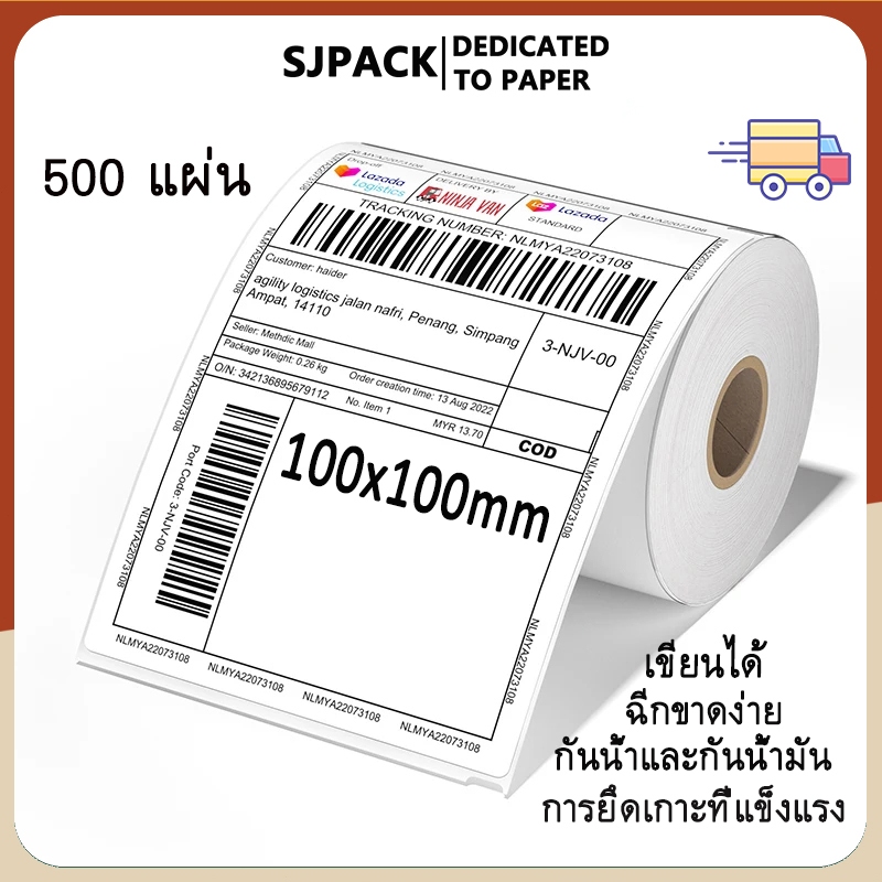 SJPACK สติกเกอร์ความร้อน Label Barcode Sticker Thermal บาร์โค้ด ใบปะหน้าพัสดุ(100x100mm)
