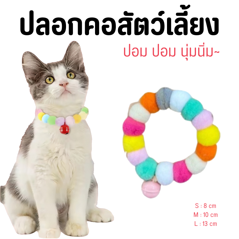 ปลอกคอปอมปอม ปลอกคอสำหรับสัตว์เลี้ยง ปอมปอมสัตว์เลี้ยง