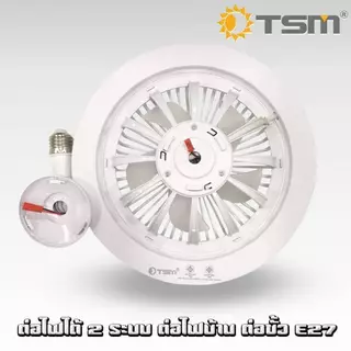 หลอดไฟ พัดลมติดเพดาน LED 80W แสงสีขาว พัดลม 5 ใบพัด หลอดไฟติดเพดาน หลอดไฟมีพัดลม รุ่น TSM-F80C