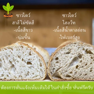 เซ็ตคู่ขนมปังซาวโดว์แท้ ซาวโดว์สาลีไม่ขัดสี ซาวโดว์โฮลวีท sourdough ยีสต์ธรรมชาติ ไม่มีสารกันบูด
