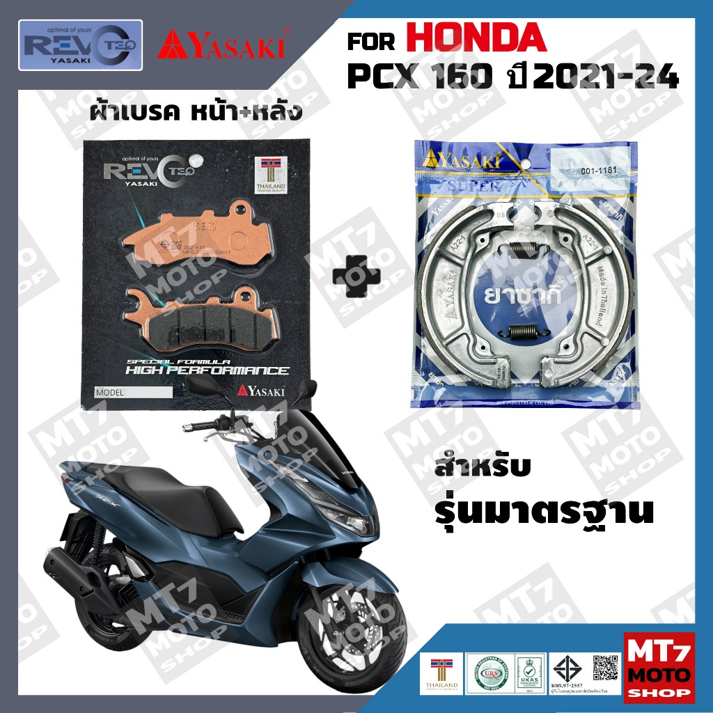 ผ้าเบรค HONDA PCX160 ปี2021-24 รุ่นเบรคมาตรฐาน YASAKI REVOTEQ/SUPER แท้