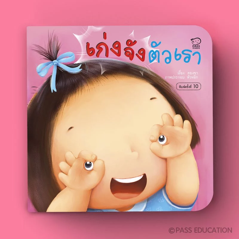 Pass Education ชุดคุณแม่สองขาชวนเล่นกับลูก พร้อมเพลงสนุก นิทานเสริมพัฒนาการ หนังสือเด็ก 0-3 ปี thumbnail 8