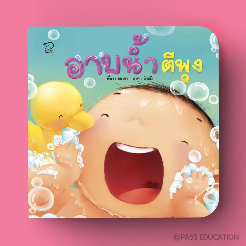 Pass Education ชุดคุณแม่สองขาชวนเล่นกับลูก พร้อมเพลงสนุก นิทานเสริมพัฒนาการ หนังสือเด็ก 0-3 ปี thumbnail 5