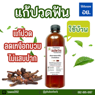 น้ำยาบ้วนปาก ตราทวีสุข (มี อย.) บอกลาปัญหา "ปวดฟัน เหงือกบวม ไม่แสบปาก"