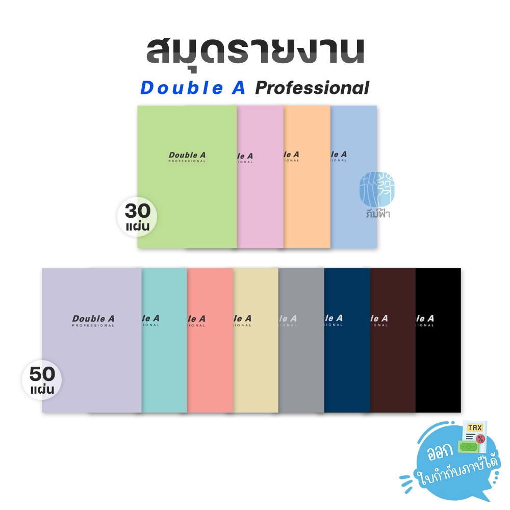 สมุดรายงาน Double A Professional ขนาด A4 70แกรม 30,50แผ่น แบบมีเส้น