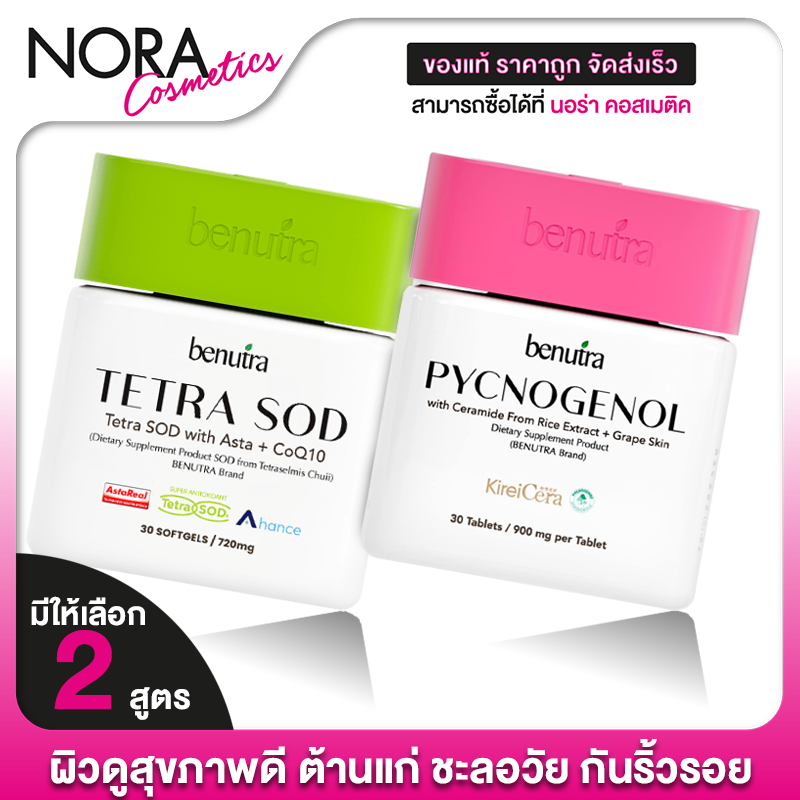benutra Tetra SOD with Asta+CoQ10/Pycnogenol with Ceramid Extract+Grape Skin [มีให้เลือก 2 สูตร]