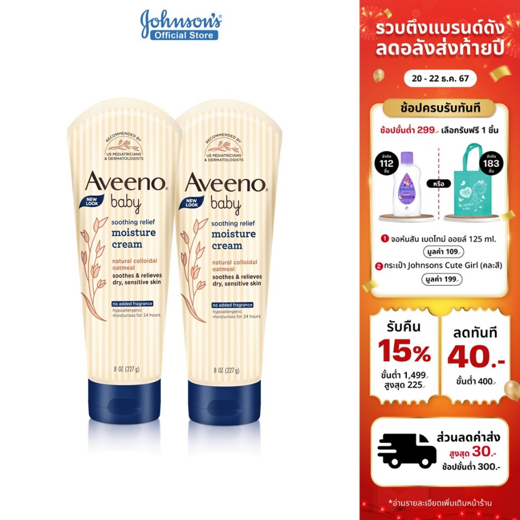 อาวีโน่เบบี้ โลชั่นเด็ก ซูทติ้งรีลีฟ มอยส์เจอร์ ครีม 227 ก. x 2 Aveeno Baby Soothing Moisture Creamy Cream 227 g. x 2 (แพ็คคู่)