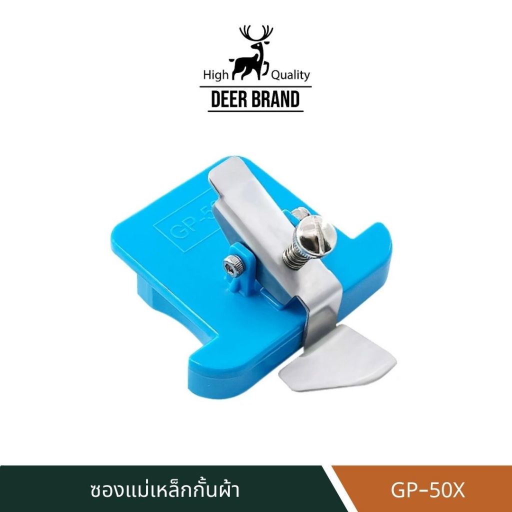 แม่เหล็กกั้นผ้า รุ่นปรับได้ มีตัวช่วยกดผ้าในตัว รุ่น GP-50X