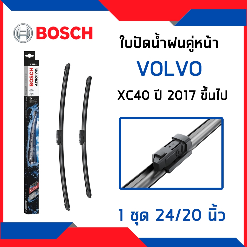 VOLVO ใบปัดน้ำฝนคู่หน้า วอลโว่ XC40 (ปี2017-) / ใบปัดน้ำฝน ที่ปัดน้ำฝน ยางปัดน้ำฝน / A298S / BOSCH