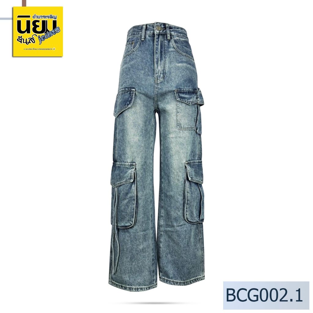 Niyom jeans รุ่น BCG002.1 กางเกงคาโก้ Unisex ทรงกระบอก สียีนส์ แต่งเฟด ผ้าไม่ยืด กระเป๋าข้างแต่งเชือกผูกได้