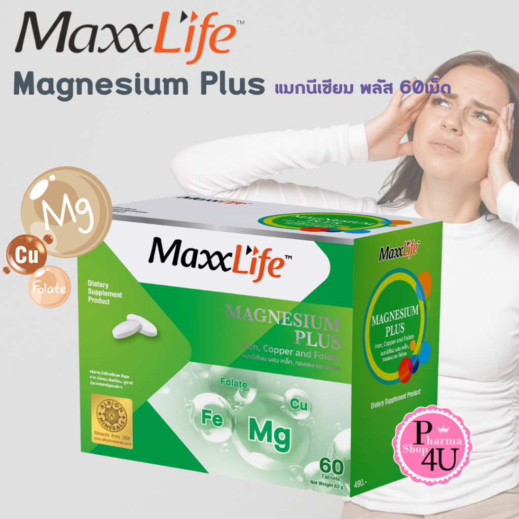 Maxxlife Magnesium Plus 60 tab. แมกนีเซียม พลัส 60 เม็ด [9380]