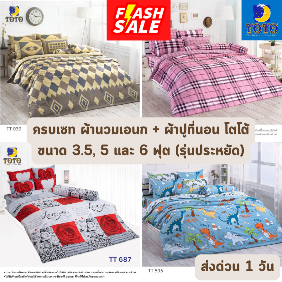 FLASH SALE สีพื้น และ ลายธรรมดา ครบเซท ผ้านวมเอนกประสงค์ + ผ้าปูที่นอน 3.5, 5 และ 6 ฟุต TOTO