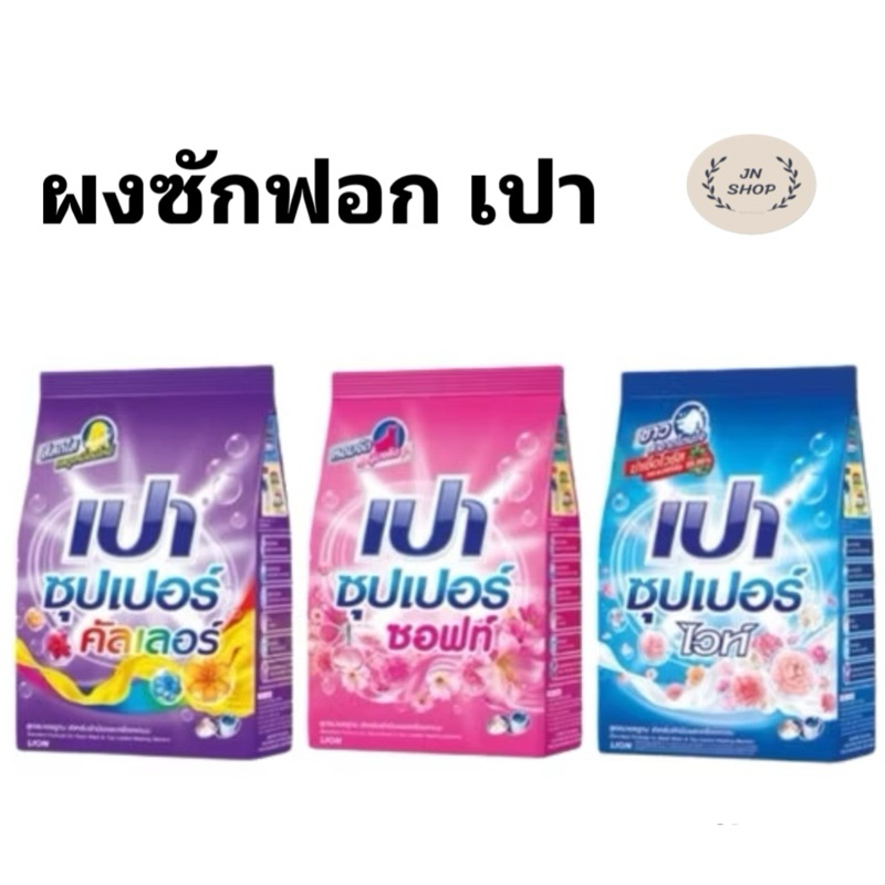 ผงซักฟอก เปา Pao ขนาด 400 กรัม เลือกสีได้ (1ถุง)