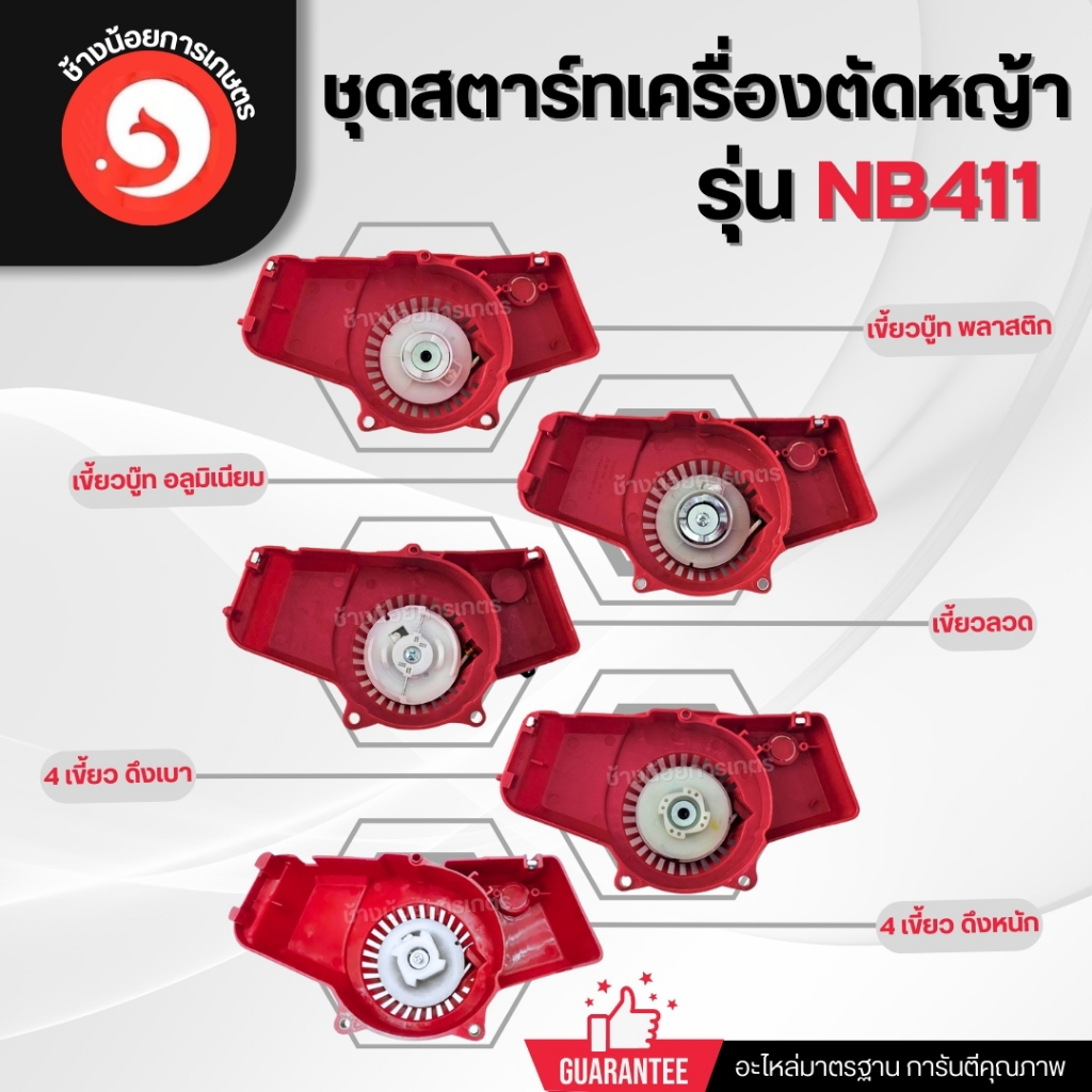 ชุดสตาร์ทเครื่องตัดหญ้า NB411