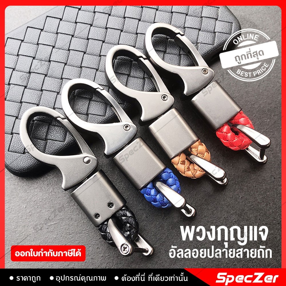 พวงกุญแจอัลลอย พวงกุญแจรถยนต์ [แถมไขควง] พวงกุญแจรีโมทรถยนต์ แข็งแรง ไม่แตกหัก ไม่เป็นสนิม [ มี 3 สี ]