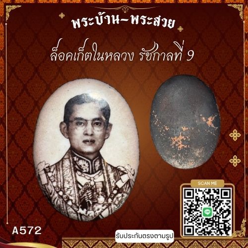 A572 ล็อกเก็ตในหลวงรัชกาลที่ 9 *รับประกันตรงตามรูปภาพ*