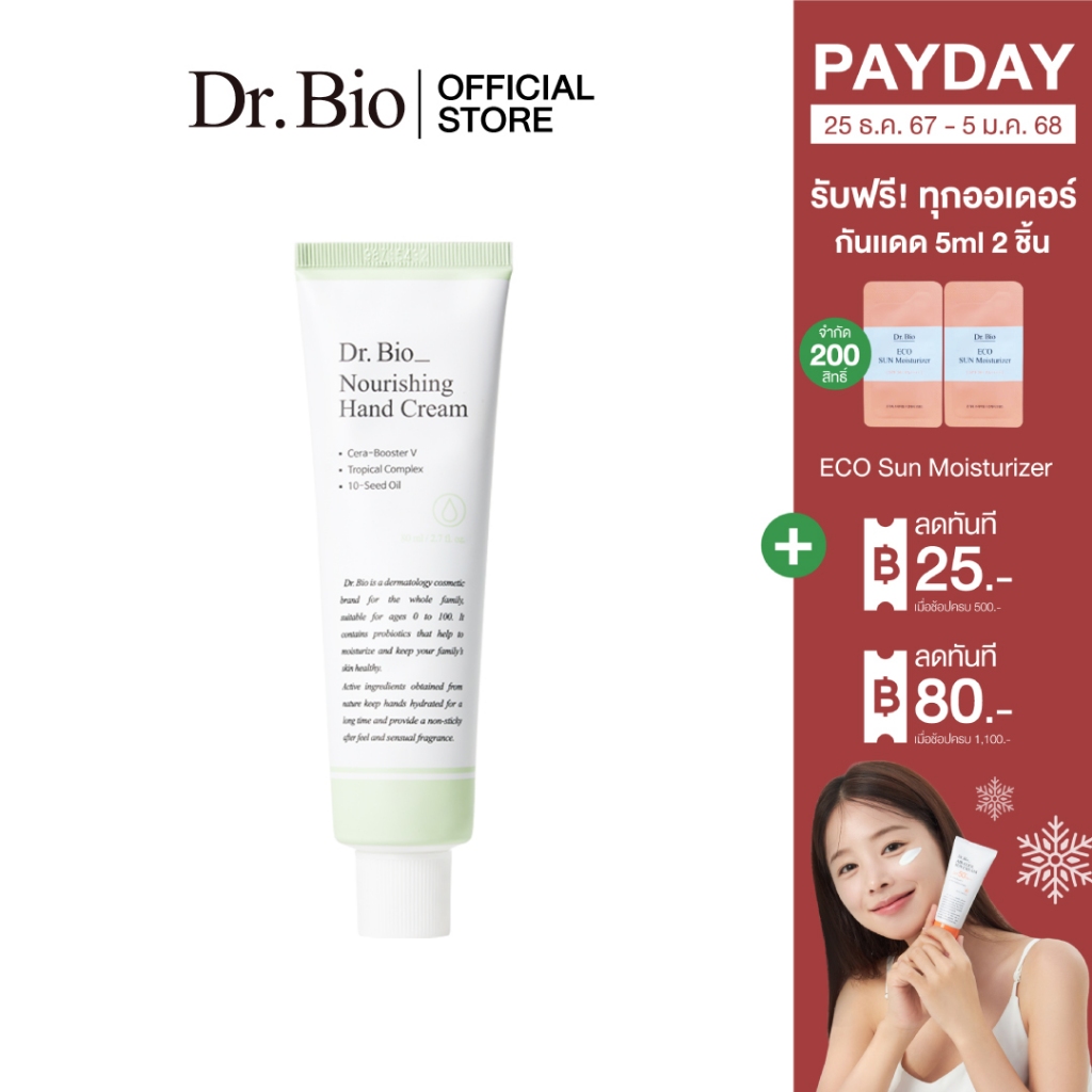DR.BIO NOURISHING HAND CREAM 80ML (แฮนด์ครีมกู้ผิวแห้ง)