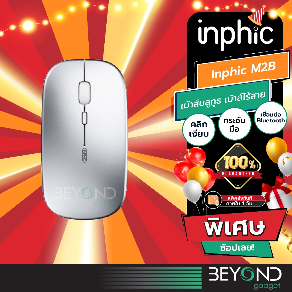 คลิกเงียบ เมาส์ไร้สาย Inphic M2B ( Mouse Bluetooth ) เมาส์ เมาส์ทำงาน เมาส์บลูทูธ เม้าส์ไร้สาย
