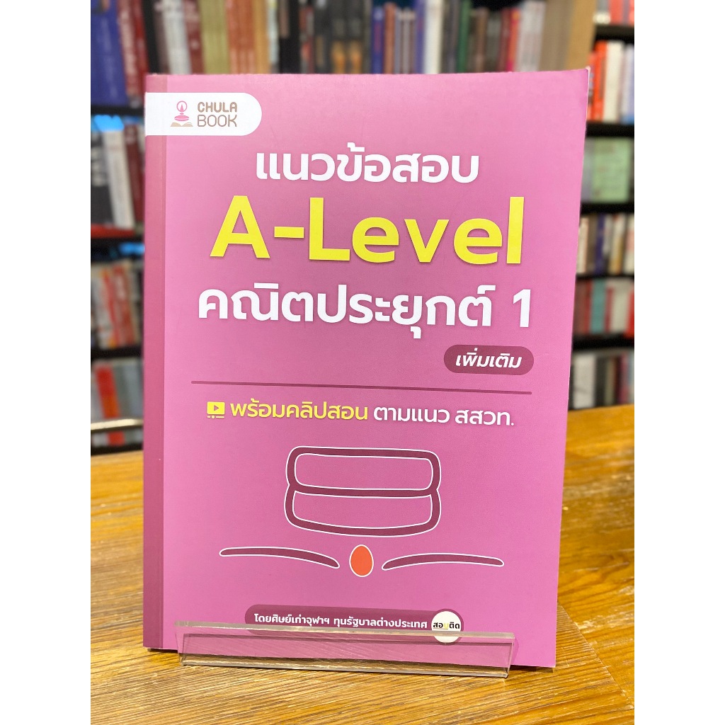 แนวข้อสอบA-LEVELคณิตประยุกต์ 1 เพิ่มเติม