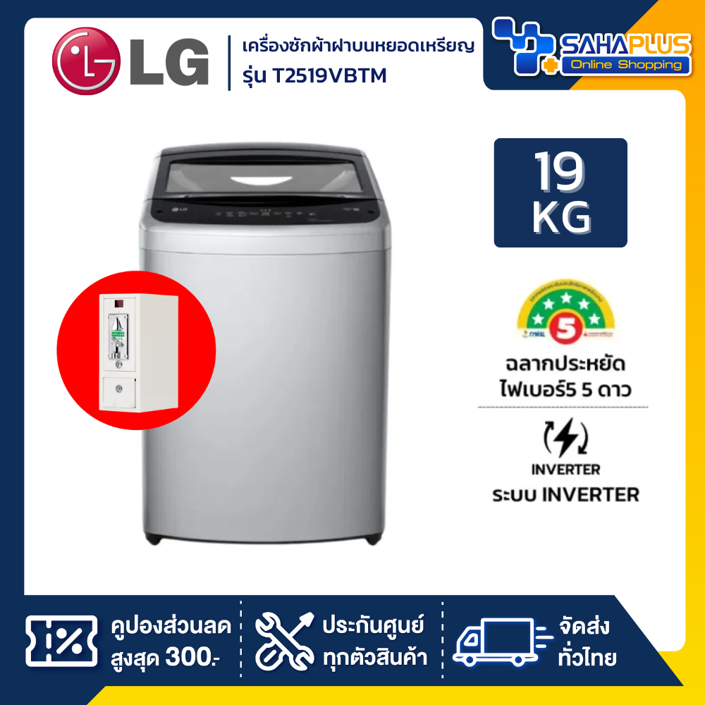 รุ่นใหม่! เครื่องซักผ้าหยอดเหรียญฝาบน LG Inverter รุ่น T2519VBTM ขนาด 19 KG (รับประกันกล่องหยอดเหรีย