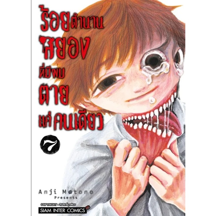 (SiC) ร้อยตำนานสยองที่มีผมตายแค่คนเดียว เล่ม 1-7 (Pre ล.7 ส่ง มค 68)