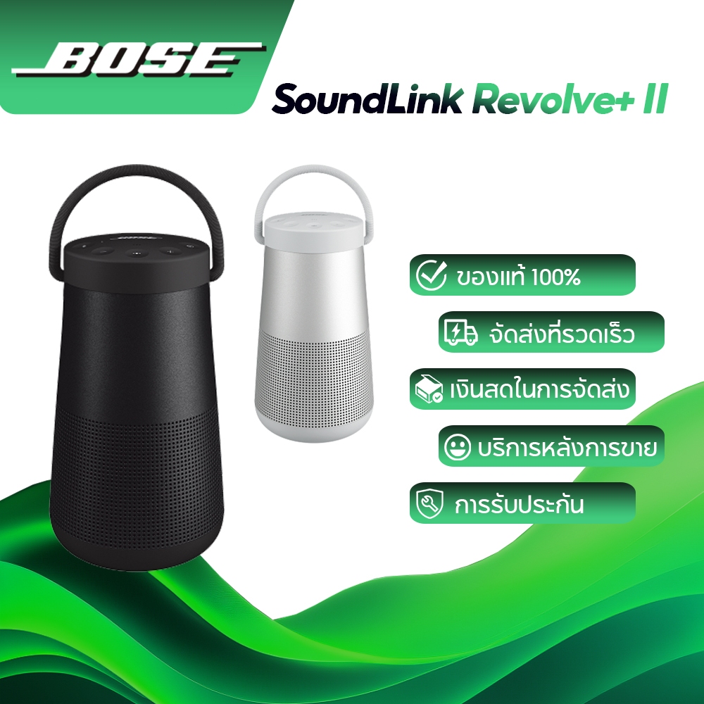 [ 5.5 โปรโมชั่นใหญ่ ของแท้ & รับประกัน 1 ปี ]Bose SoundLink Revolve+ II ลำโพงบลูทูธพกพาพร้อมไมโครโฟน