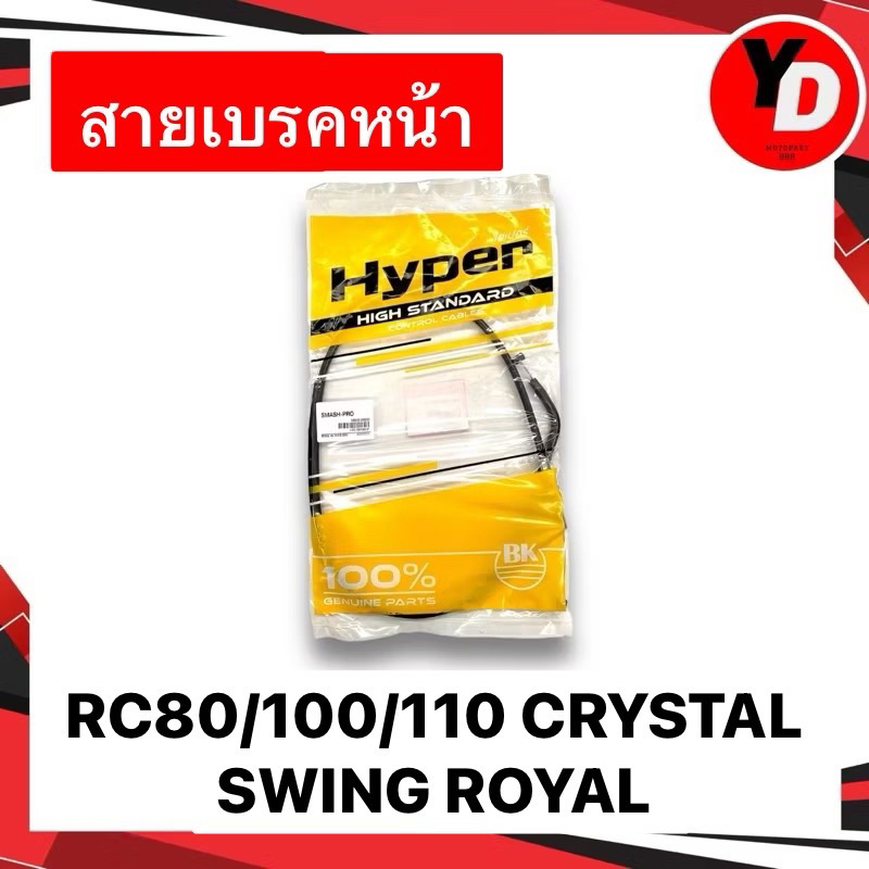 สายเบรคหน้า RC80/100/110 CRYSTAL SWING ROYAL อย่างดี คุณภาพสูง