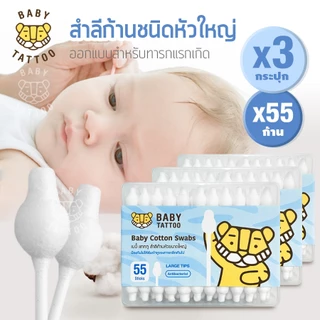 BABY TATTOO สำลีก้านเด็ก หัวใหญ่ สำลีฝ้าย 100% คอตตอนบัด Cotton Buds 55 ชิ้น x 3 กระปุก