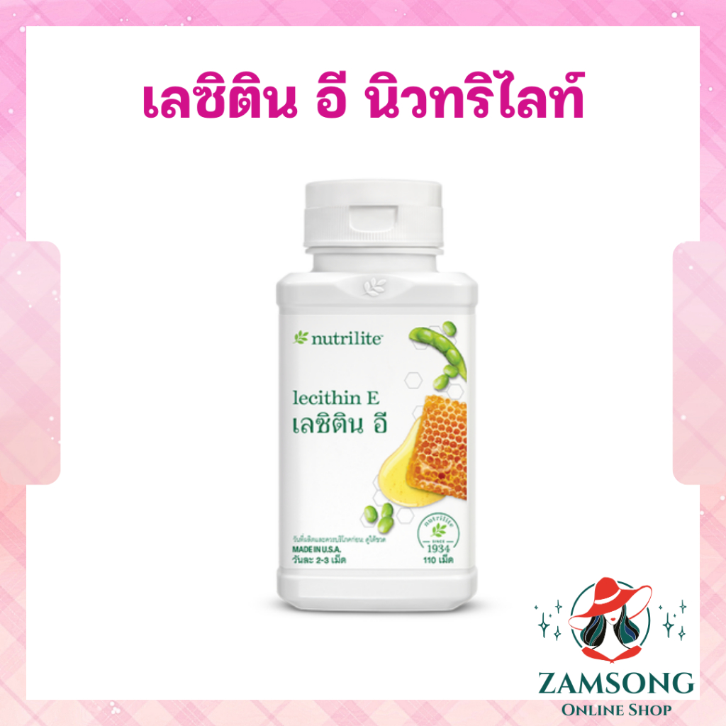 เลซิตินอี แอมเวย์ เผาผลาญไขมัน ลดระดับคอเรสเตอรอล นิวทริไลท์ Amway Lecithin E 110 เม็ด ฉลากไทย