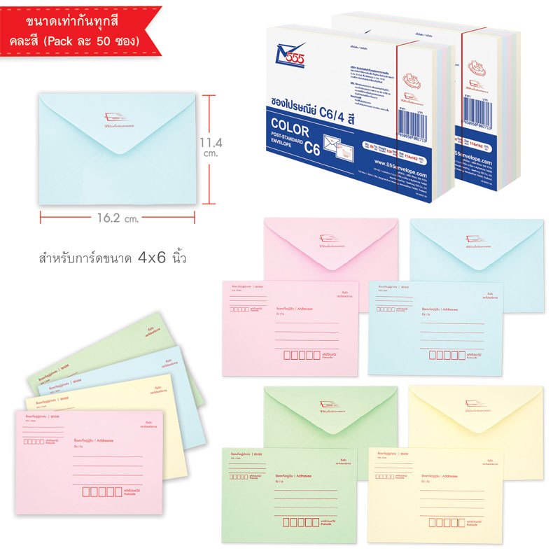 (50 ซอง) ซองไปรษณีย์ จดหมาย NO.C6/4 คละสี | C6/125 ขาว 555envelope หนา 100 แกรม ใส่การ์ดแต่งงาน ธนบัตร การ์ด - รูปที่ 2