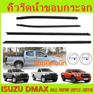 ราคา2เส้น คิ้วรีดน้ำประตู D-MAX ALL NEW 2012-2018 2/4ประตู ตอนเดียว แคปดีแม็ก คิ้วรีดน้ำ ยางรีดนำ้ขอบกระจก ยางรีดนำ้ขอบก