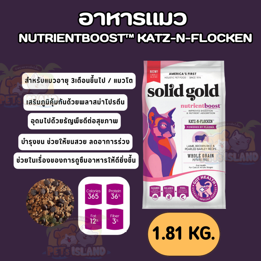 อาหารแมวSolid Gold สูตรแกะNB Boots Katz N Flocken1.81kg.