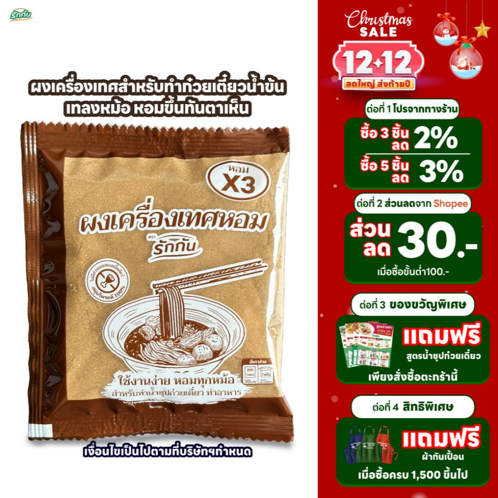 ผงเครื่องเทศหอมรักกัน สูตร น้ำข้น