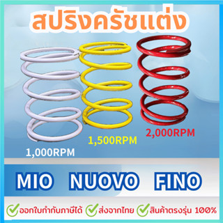สปริงครัชแต่ง สปริงทอก สำหรับ Mio Nouvo MX Fino 115cc. สปริง…