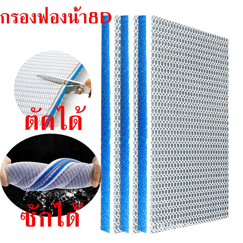 แผ่นโฟมฟองน้ํากรองน้ำ ดักจับตะกอน ฝุ่นผง ขี้ปลา เศษอาหาร สําหรับตู้ปลา ใยกรองนาโน8D ฟิลเตอร์ฟองน้ำ ใยกรองน้ำตู้ปลา