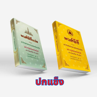 มนต์พิธี (ปกแข็ง) โดย พระราชวัชรรังษี (เอี่ยม สิริวัณโณ) หนั…