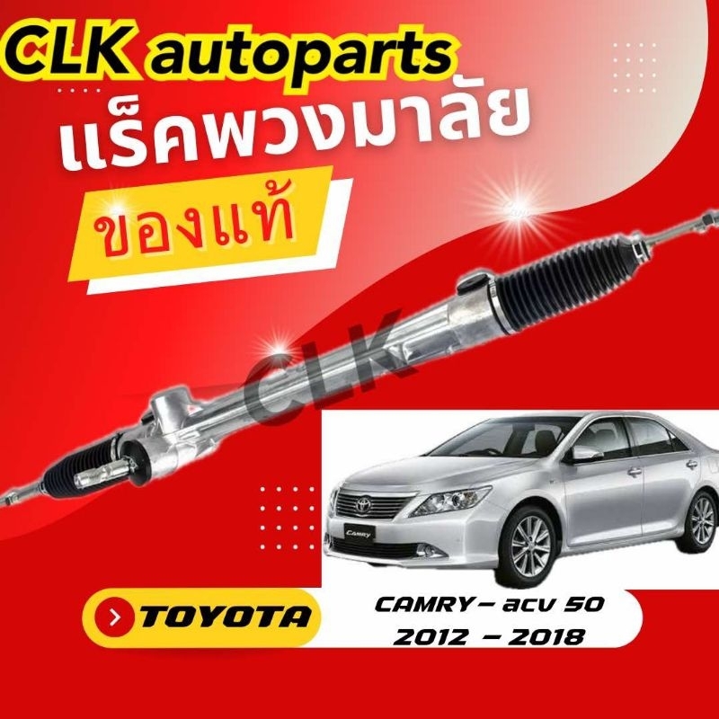 แร็คพวงมาลัย TOYOTA รุ่น CAMRY ACV 50 - 51 ปี 2012 ~ 2018 ของแท้