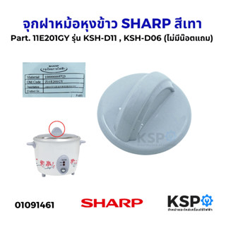 จุกฝาหม้อหุงข้าว สีเทา SHARP ชาร์ป Part. 11E201GY รุ่น KSH-D…