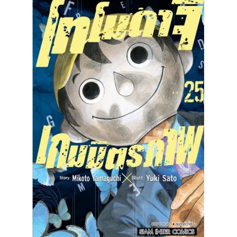 โทโมดาจิ เกมมิตรภาพ เล่ม 20-25 [การ์ตูน]