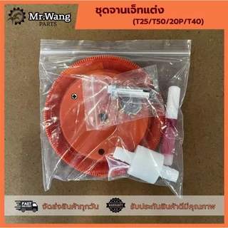 ชุดจานเจ็ทแต่งโดรน สำหรับรุ่น T25/T50/T20P/T40/T70/T70P/T100 อะไหล่โดรนเกษตร ราคาต่อ 1 ชิ้น สีส้ม/สีทอง/สีฟ้า