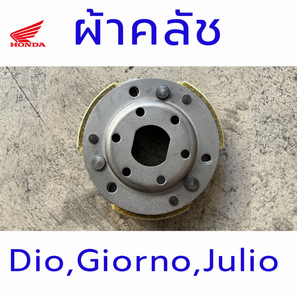ผ้าคลัช Honda Dio , Giorno , Julio  รถป๊อบ 50cc คลัชหลัง Giorno, Dio, Julio , ครัช คลัทช์ คลัช