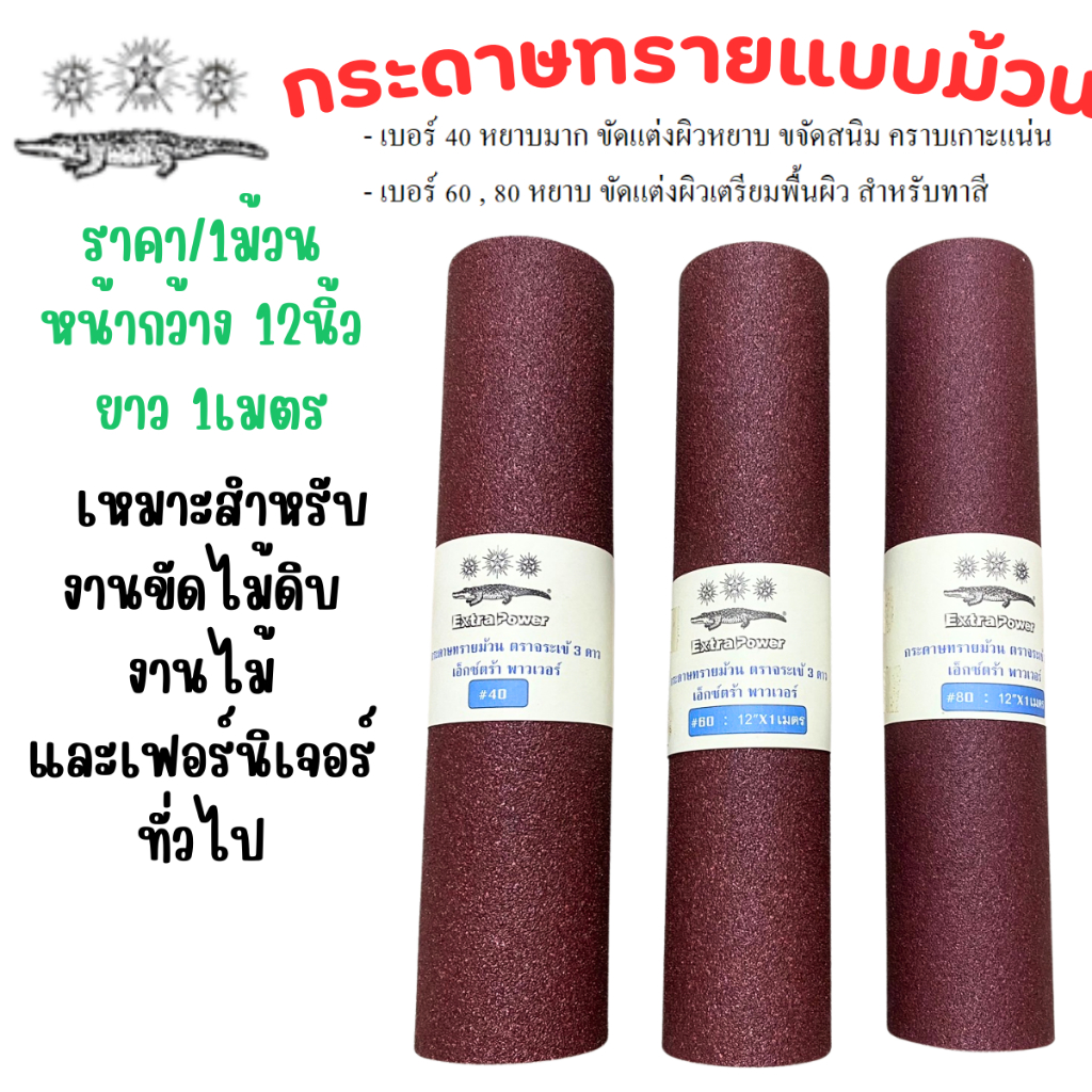 กระดาษทรายขัดไม้ กว้าง 12 นิ้ว ยาว 1m แบบม้วน รุ่นExtra Power ตราจระเข้ 3 ดาว ผ้าทราย ขัดไม้ ขัดเหล็ก