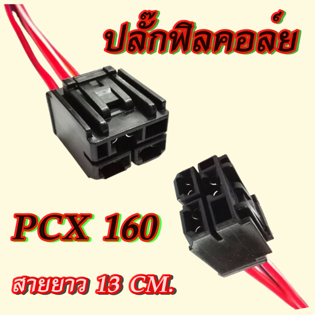 ปลั๊กฟิลคอล์ย PCX160 ปี21-23 ปลั้กฟิลคอย PCX160 สายยาว 13 ซม.