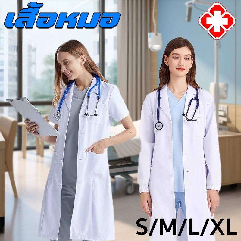 เสื้อกาวน์ เสื้อกราวน์ S/M/L/XLมีให้เลือกหลายขนาด รุ่นแขนสั้น/รุ่นแขนยาว