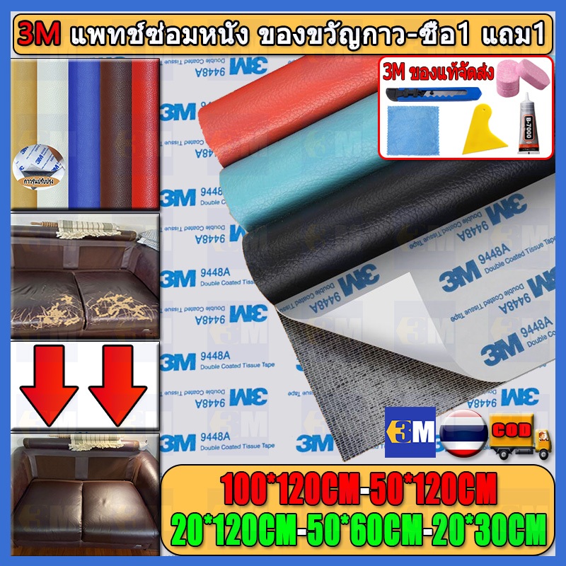 ซื้อ1-แถม1 3M ของแท้จัดส่ง ในประเทศไทยความหนา 0.8 มม. กาวตนเอง PU หนังเทียมแพทช์ซ่อมหนังโซฟาทนทานกันน้ำซ่อมเบาะรถ