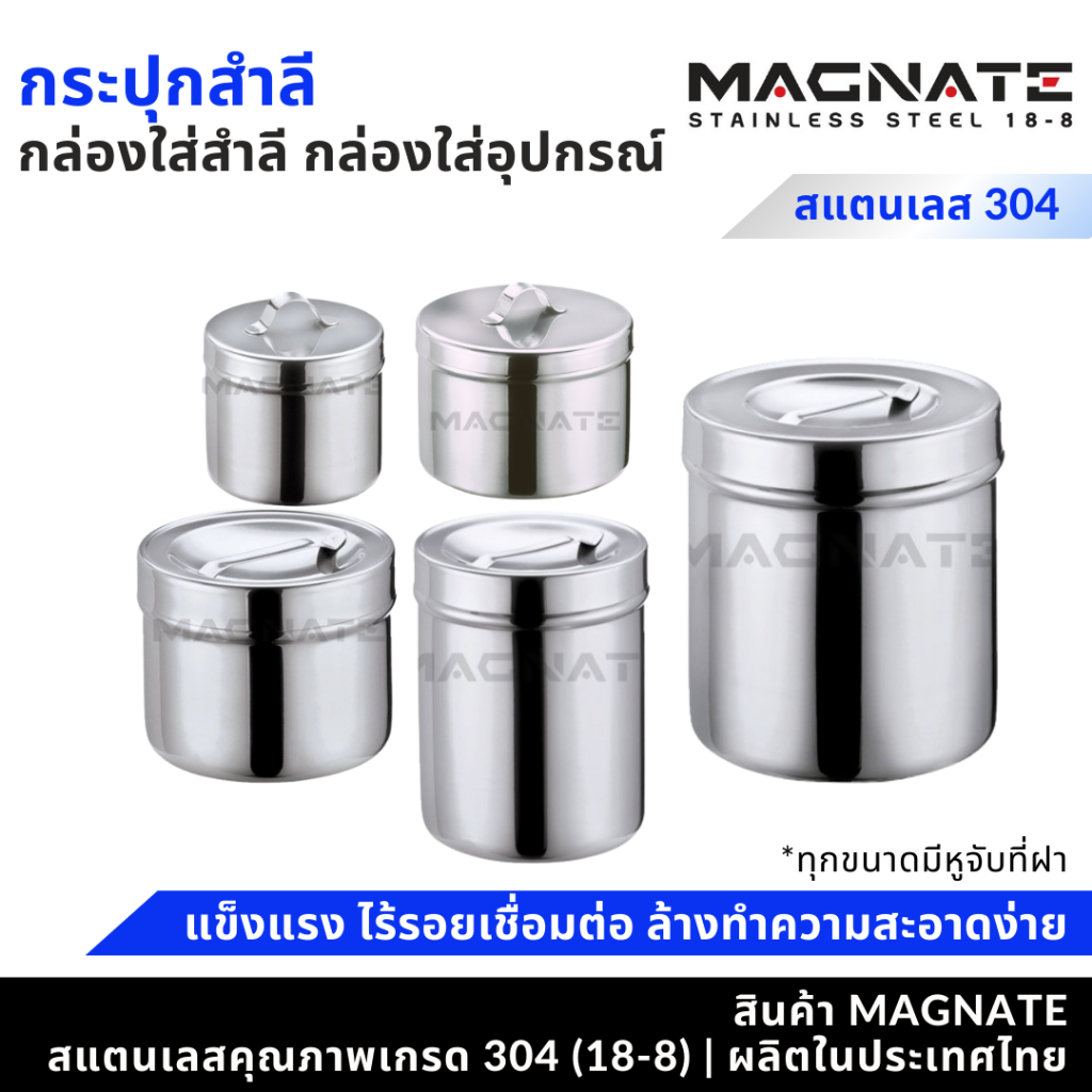 MAGNATE กระปุกสำลีสแตนเลส กล่องสำลี กล่องใส่อุปกรณ์ ใส่สิ่งของ (0391-0397)